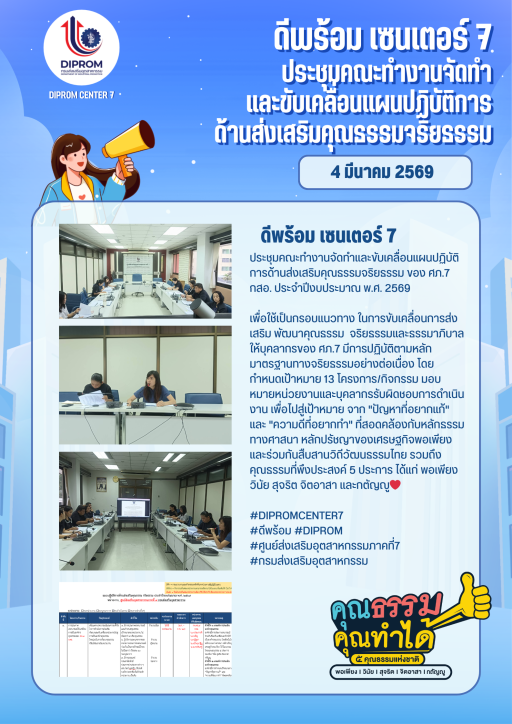 ดีพร้อมเซ็นเตอร์ 7 ประชุมคณะทำงานจัดทำและขับเคลื่อนแผนปฏิบัติการด้านส่งเสริมคุณธรรม