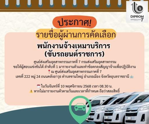 ประกาศ ศูนย์ส่งเสริมอุตสาหกรรมภาคที่ 7  เรื่อง ประกาศรายชื่อผู้ผ่านการสอบคัดเลือก จ้างเหมาบริการบุคคลเพื่อปฏิบัติงานภายใต้โครงการของกรมส่งเสริมอุตสาหกรรม ด้านขับรถยนต์ราชการ   ศูนย์ส่งเสริมอุตสาหกรรมภาคที่ 7 กรมส่งเสริมอุตสาหกรรม