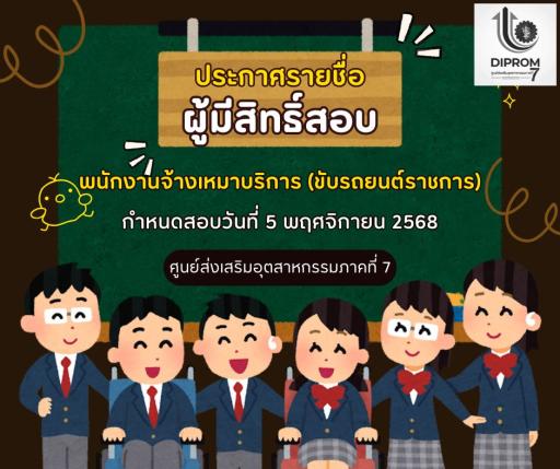 ประกาศรายชื่อผู้มีสิทธิ์สอบคัดเลือกพนักงานจ้างเหมาบริการ (ขับรถยนต์ราชการ)