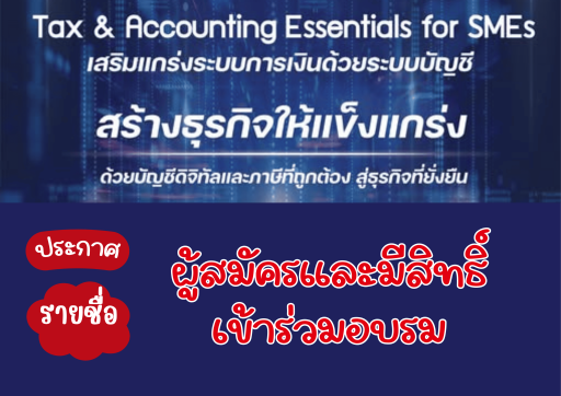 ประกาศรายชื่อผู้สมัครและมีสิทธ์เข้าร่วมกิมกรรม