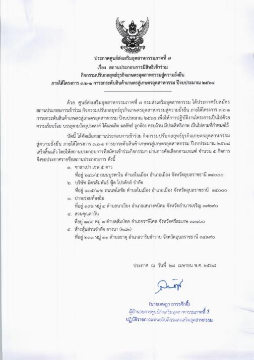 ประกาศศูนย์ส่งเสริมอุตสาหกรรมภาคที่ ๗ เรื่อง สถานประกอบการมีสิทธิเข้าร่วมกิจกรรมปรับกลยุทธ์ธุรกิจเกษตรอุตสาหกรรมสู่ความยั่งยืน