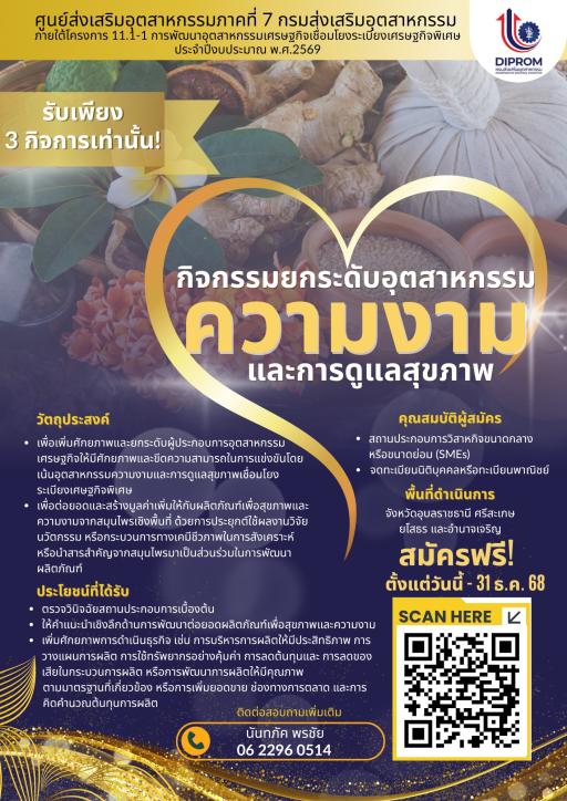 เปิดรับสมัครแล้ว!  กิจกรรม ยกระดับธุรกิจความงามและสุขภาพ (Wellness Industry)