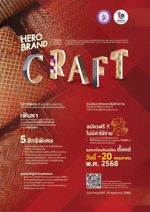 ขอเชิญผู้ประกอบการที่ทำสินค้าแฟชั่น  งานหัตถกรรม  ของใช้  ของตกแต่ง  เครื่องประดับ  งานเซรามิก  งานปั้น งานไม้  และงานฝีมือทุกรูปแบบ   มาร่วมเป็นส่วนหนึ่งของการสร้าง “แบรนด์หัตถกรรมไทย” ที่พร้อมเติบโตในเวทีโลก