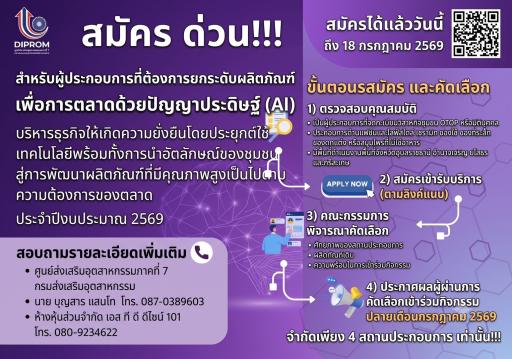 เปิดรับสมัครผู้ประกอบการเข้าร่วมโครงการยกระดับผลิตภัณฑ์ด้วย AI
