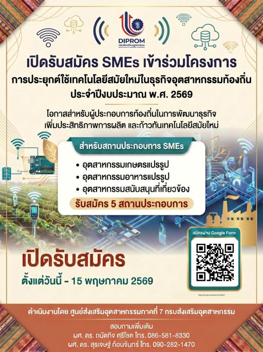 เปิดรับสมัคร SMEs เข้าร่วมโครงการ  “การประยุกต์ใช้เทคโนโลยีสมัยใหม่ในธุรกิจอุตสาหกรรมท้องถิ่น”  ประจำปีงบประมาณ พ.ศ. 2569