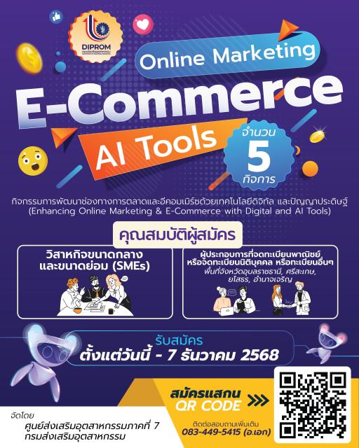 รับสมัครเข้าร่วม กิจกรรม “Online Marketing & E-Commerce with Digital and AI Tools”
