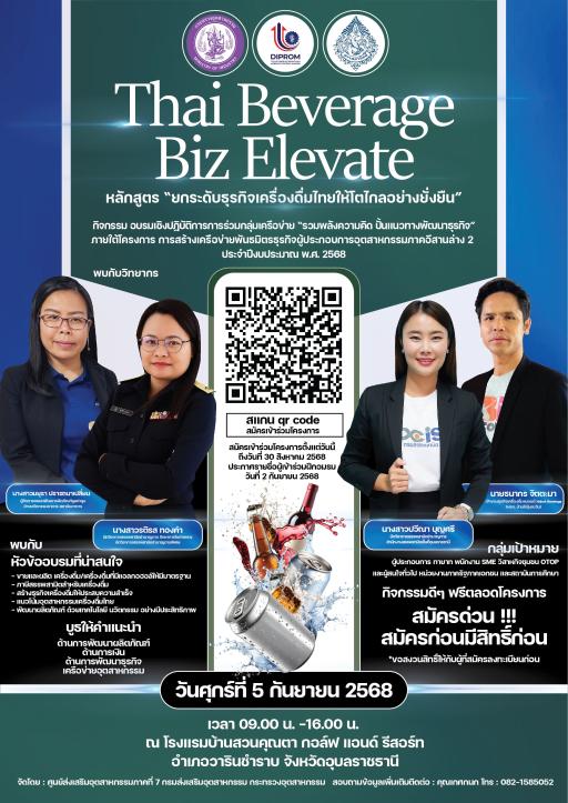 โอกาสปัง! โอกาสดี และโอกาสเดียว ที่จะพัฒนา และยกระดับผลิตภัณฑ์เครื่องดื่มไทย ให้ได้มาตรฐาน  และก้าวไกลสู่สากล