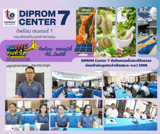 DIPROM Center 7 จัดกิจกรรมนั่งสมาธิฟังธรรมก่อนเข้าประชุมประจำเดือน (ม.ค. - ก.ย. 2568)