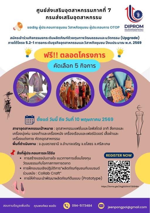เปิดรับสมัครผู้ประกอบการชุมชน / วิสาหกิจชุมชน / OTOP  เข้าร่วมโครงการ ยกระดับผลิตภัณฑ์ด้วยทุนทางวัฒนธรรมและนวัตกรรม (Upgrade) เข้าร่วมฟรี! ตลอดโครงการ (คัดเลือกเพียง 5 กิจการ)