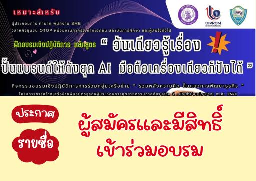 ประกาศรายชื่อผู้มีสิทธิ์เข้าร่วมอบรม  หลักสูตร “วันเดียวรู้เรื่อง! ปั้นแบรนด์ให้ดังยุค AI มือถือเครื่องเดียวก็ปังได้”