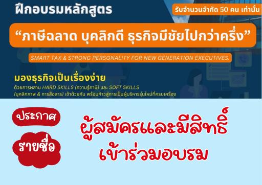 ประกาศรายชื่อผู้มีสิทธิ์เข้าร่วมอบรม  หลักสูตร “ภาษีฉลาด บุคลิกดี ธุรกิจมีชัยไปกว่าครึ่ง”