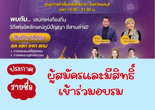 ประกาศ  กิจการที่ได้รับคัดเลือกเข้าร่วมงานแสดงและจำหน่ายสินค้า “ออนซอนอีสาน”