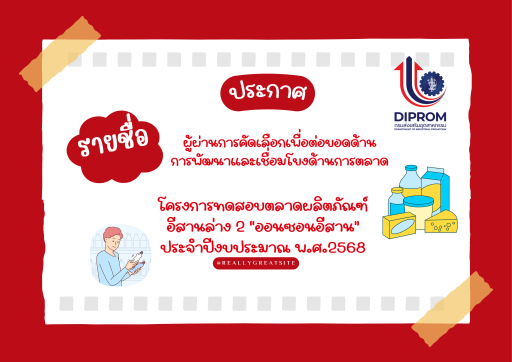 ประกาศ  รายชื่อผู้ผ่านการคัดเลือกเพื่อต่อยอดด้านการพัฒนาและเชื่อมโยงด้านการตลาด โครงการทดสอบตลาดผลิตภัณฑ์อีสานล่าง 2 “ออนซอนอีสาน” ประจำปีงบประมาณ พ.ศ.2568 ศูนย์ส่งเสริมอุตสาหกรรมภาคที่ 7 กรมส่งเสริมอุตสาหกรรม