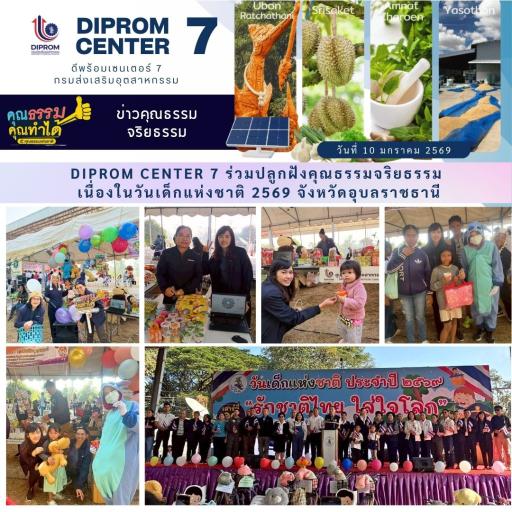 DIPROM CENTER 7 ร่วมปลูกฝังคุณธรรมจริยธรรม เนื่องในวันเด็กแห่งชาติ 2569 จังหวัดอุบลราชธานี