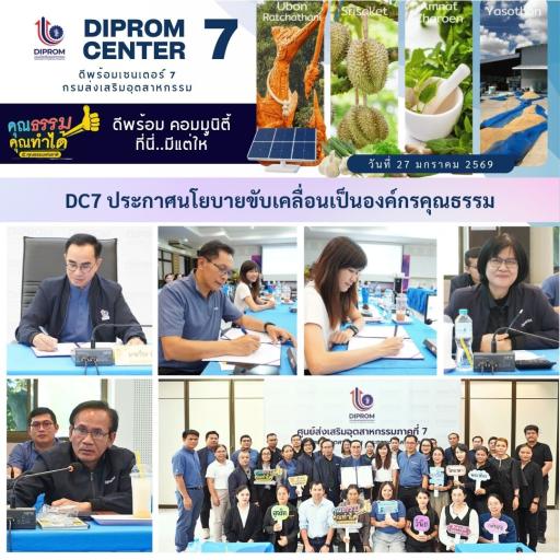 DC7 ประกาศนโยบายขับเคลื่อนสู่การเป็นองค์กรคุณธรรมต้นแบบ
