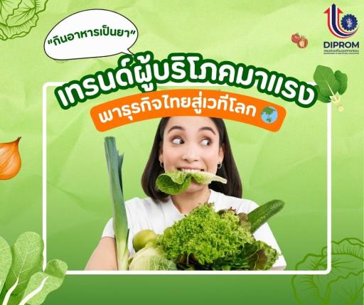 “กินอาหารเป็นยา” เทรนด์ผู้บริโภคมาแรง พาธุรกิจไทยสู่เวทีโลก