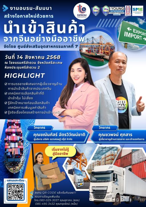 ฟรี! อบรมเชิงปฏิบัติการ หลักสูตร “สร้างโอกาสใหม่ด้วยการนำเข้าสินค้าจากจีนอย่างมืออาชีพ : เจาะลึกเส้นทางธุรกิจสำหรับผู้ประกอบการ SME”