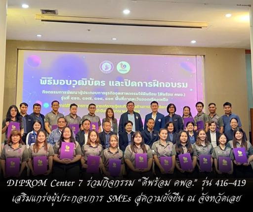 DIPROM Center 7 ร่วมกิจกรรม “ดีพร้อม คพอ.” รุ่น 416–419 เสริมแกร่งผู้ประกอบการ SMEs สู่ความยั่งยืน ณ จังหวัดเลย
