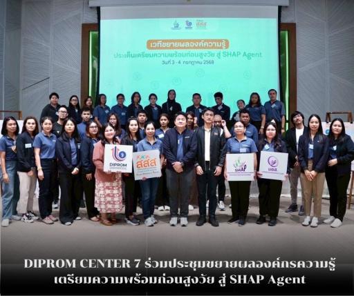 DIPROM CENTER 7 ร่วมประชุมขยายผลองค์กรความรู้ เตรียมความพร้อมก่อนสูงวัย สู่ SHAP Agent