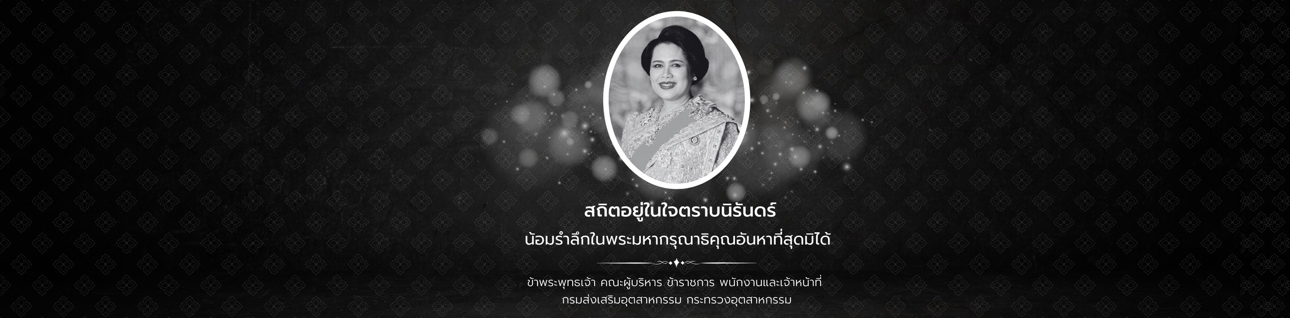 ถวายควาามอาลัย
