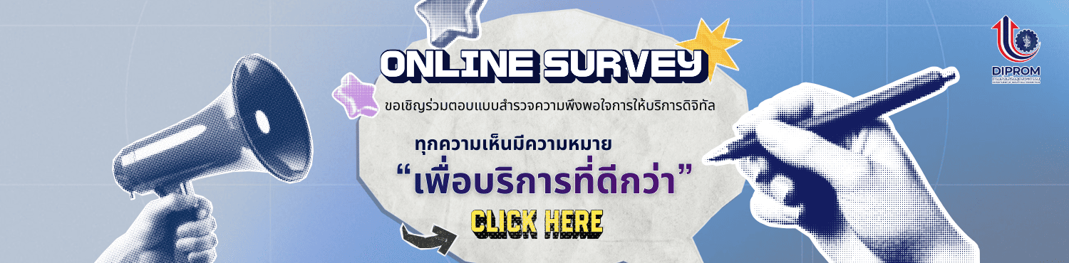 ตอบแบบสำรวจออนไลน์ กรมส่งเสริมอุตสาหกรรม (DIPROM)