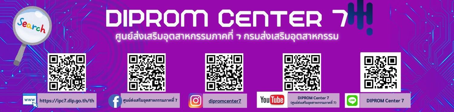 ติดตามศูนย์ส่งเสริมอุตสาหกรรมภาคที่ 7