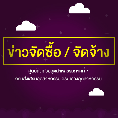 ซื้อวัสดุสำนักงาน งานเงินทุนหมุนเวียนฯ กช.ศภ.7 กสอ. จำนวน 8 รายการ