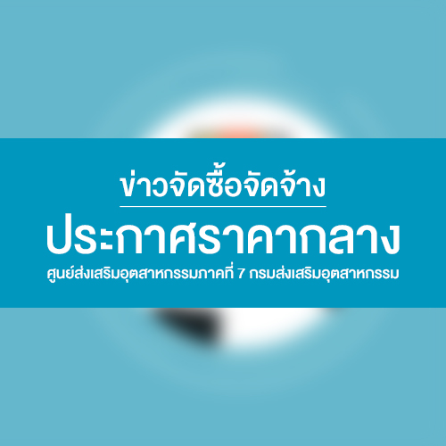 ประกาศราคากลาง โครงการเงินสมทบจ้างที่ปรีกษาเพื่อปรับปรุงการผลิต การจัดการ การตลาด และการจัดการ