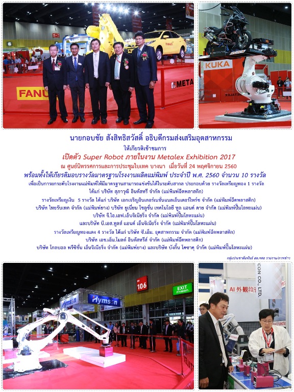 อธิบดีกอบชัย สังสิทธิสวัสดิ์ ให้เกียรติเข้าชมการเปิดตัว Super Robot ภายในงาน Metalex Exhibition 2017 พร้อมมอบรางวัลมาตรฐานโรงงานผลิตแม่พิมพ์ ประจำปี พ.ศ. 2560